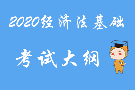 2020年初級(jí)會(huì)計(jì)《經(jīng)濟(jì)法基礎(chǔ)》考試大綱完整版下載