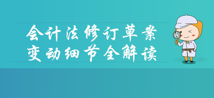 會(huì)計(jì)法修訂草案發(fā)布！變動(dòng)細(xì)節(jié)要點(diǎn)中級(jí)會(huì)計(jì)考生速看！