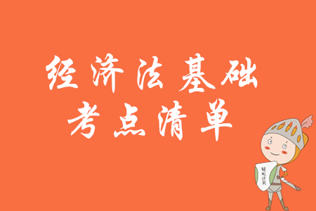 2020年初級會計考試《經濟法基礎》核心考點清單