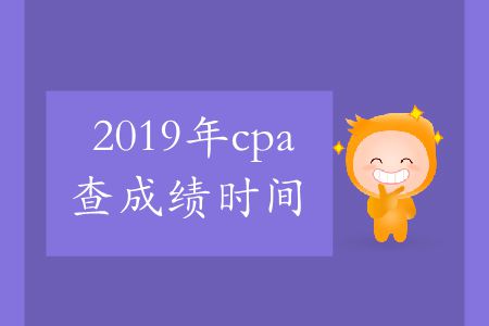 收藏！2019年cpa查成績(jī)時(shí)間