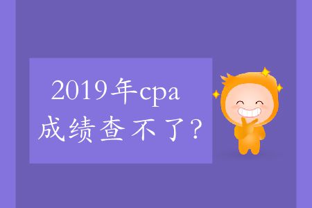 2019年cpa成績查不了？