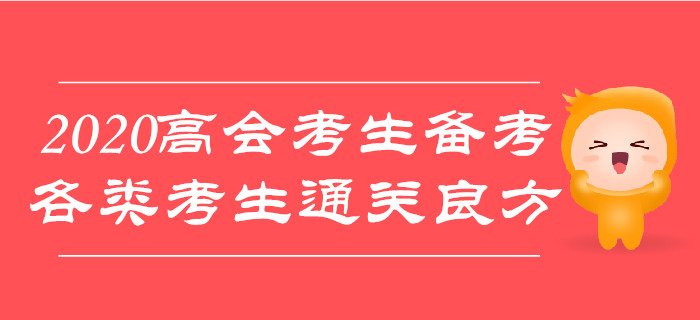 2020年高級會計師考試備考，各類考生通關(guān)有良方！