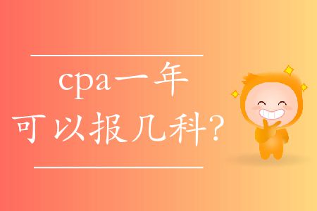 你知道cpa一年可以報幾科嗎？