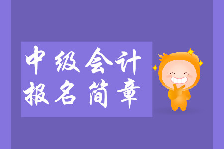 重慶2020年中級(jí)會(huì)計(jì)報(bào)名簡(jiǎn)章什么時(shí)候公布？