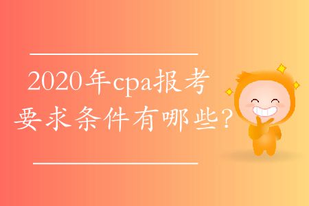 2020年cpa報(bào)考要求條件有哪些？