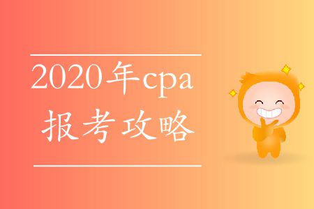 快來看！2020年cpa報(bào)考攻略
