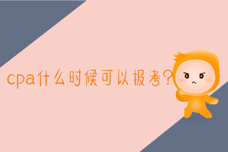 2020年報(bào)考cpa時(shí)間是哪天？