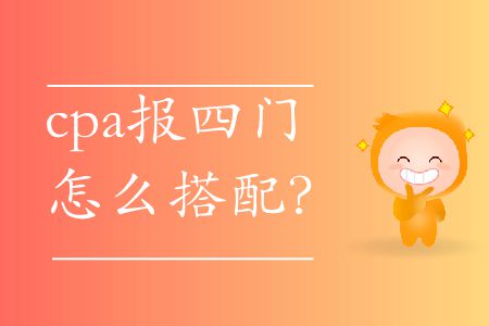 2020年cpa報四門怎么搭配？