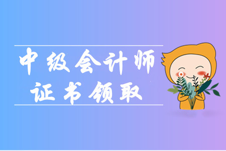 中級(jí)會(huì)計(jì)職稱證書一般什么時(shí)間領(lǐng)??？相關(guān)政策信息公布了嗎？