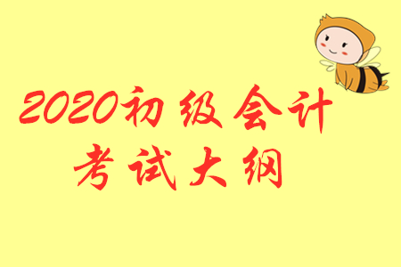 2020年初級會計《經(jīng)濟(jì)法基礎(chǔ)》考試大綱公布了嗎？