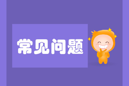 注會(huì)第一年報(bào)名沒去考會(huì)有什么后果嗎？