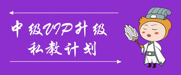 2020年中級(jí)會(huì)計(jì)VIP升級(jí)私教計(jì)劃來(lái)襲！助力考生一年三科！