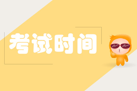 cpa考試時間科目怎么安排？
