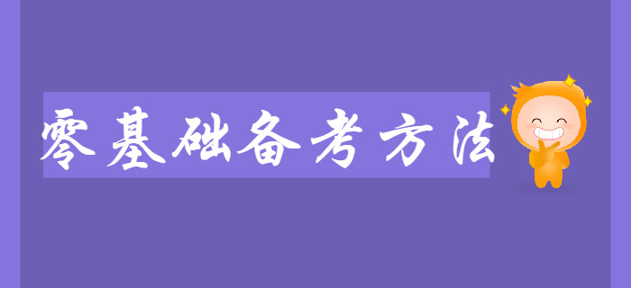 2020年初級會計大綱已公布，零基礎考生如何備考？