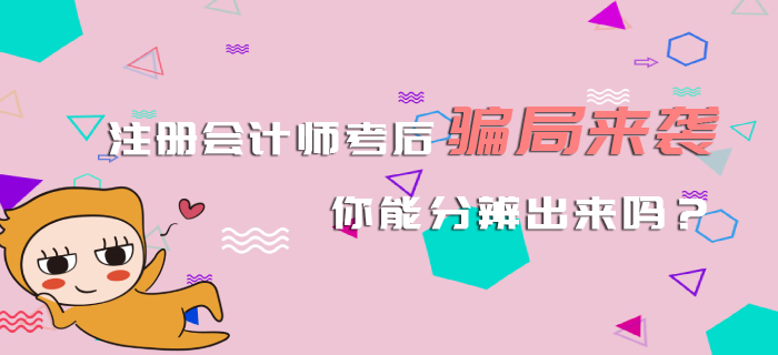 注冊(cè)會(huì)計(jì)師考后騙局來(lái)襲，你能分辨出來(lái)嗎？