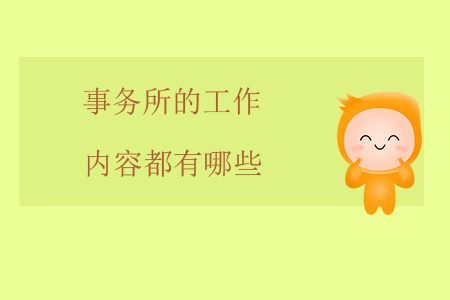 事務(wù)所的工作內(nèi)容都有哪些？