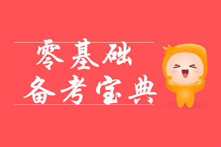 零基礎(chǔ)備考寶典：2020年初級會計考試大綱