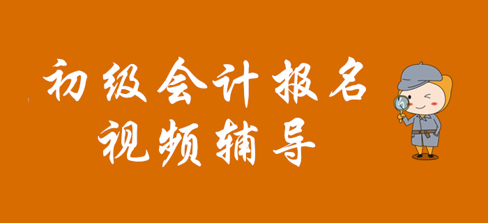視頻教程：2020年初級(jí)會(huì)計(jì)報(bào)名專項(xiàng)輔導(dǎo)