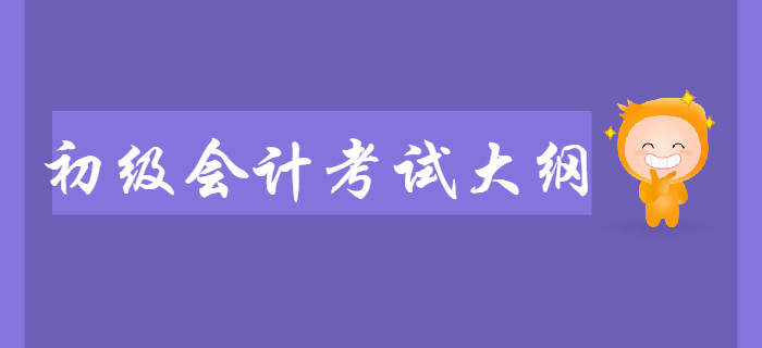 初級會計考試大綱對備考有什么用？
