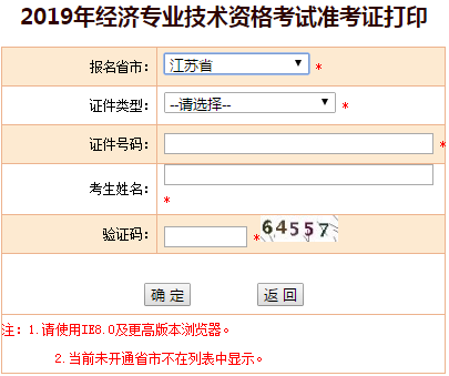 江蘇2019年中級經濟師準考證打印入口