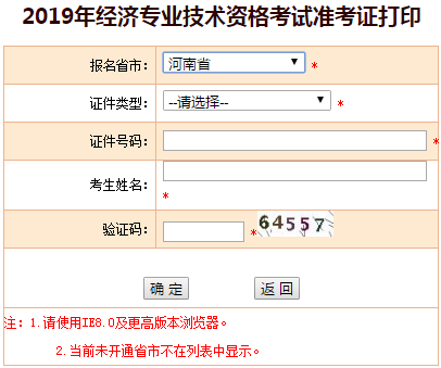 河南2019年中級經(jīng)濟(jì)師準(zhǔn)考證打印入口