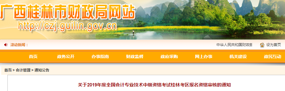 廣西桂林2019年中級(jí)會(huì)計(jì)職稱資格審核通知