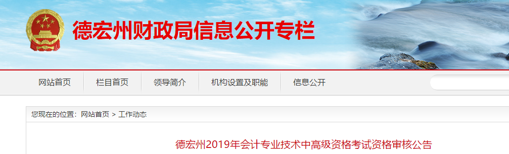 云南德宏州2019年中級(jí)會(huì)計(jì)考試資格審核公告