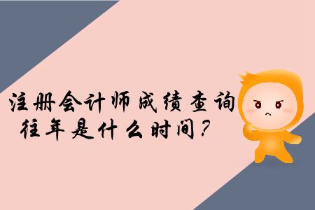 注冊會計師成績查詢往年都是什么時候？