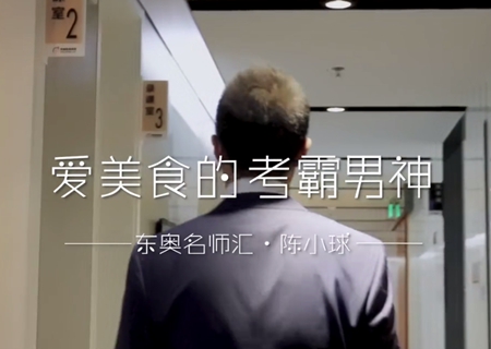 灑脫跨界考霸：陳小球！