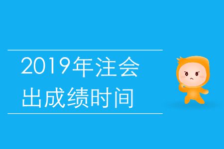2019年注冊會計師成績查詢開始時間是哪天？