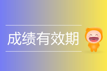 注冊會計師成績有效期幾年？