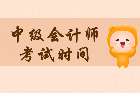 中級(jí)會(huì)計(jì)考試時(shí)間2020年的什么時(shí)候開(kāi)始？