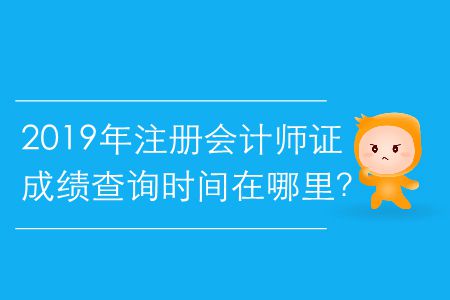 2019年注冊會計師證成績查詢時間在哪里？