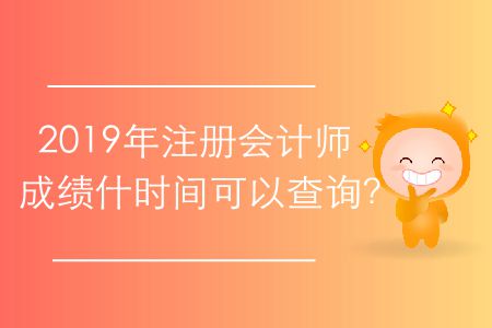2019年注冊會計師成績什時間可以查詢？