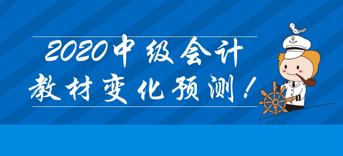 重磅出爐！2020年中級會計(jì)考試教材變化搶先預(yù)測！