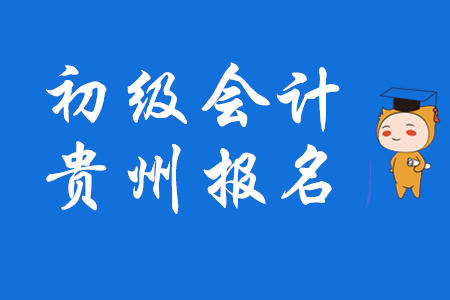 貴州初級會計師報名11月15日開始，實行資格后審！