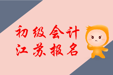 江蘇省初級會計師報名入口官網(wǎng)是什么?
