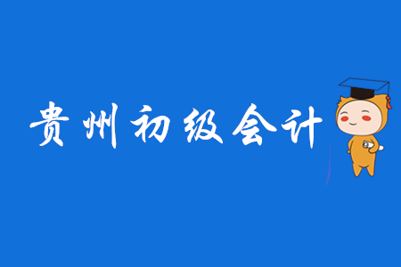 貴州初級(jí)會(huì)計(jì)師考試時(shí)間2020年5月9日起