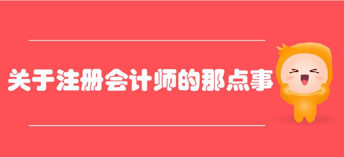 關于注冊會計師的那點事