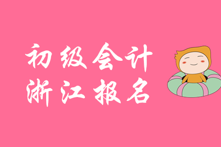 浙江省2020年初級(jí)會(huì)計(jì)職稱(chēng)補(bǔ)報(bào)名今天9點(diǎn)開(kāi)始