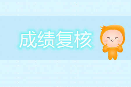 2019年注會考試哪些情況可以復(fù)查成績？
