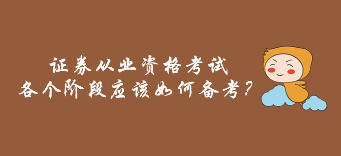 證券從業(yè)資格考試各個階段應(yīng)該如何備考？