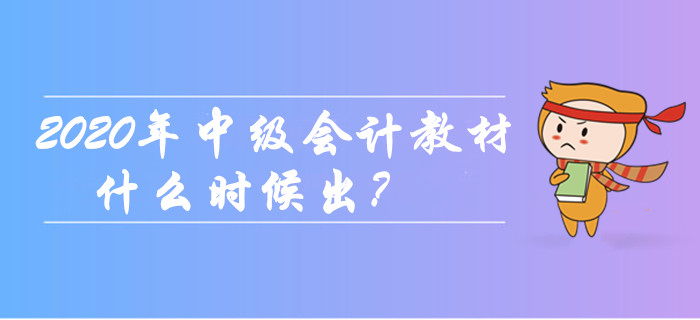 2020年中級(jí)會(huì)計(jì)職稱教材什么時(shí)候出？現(xiàn)階段如何備考？