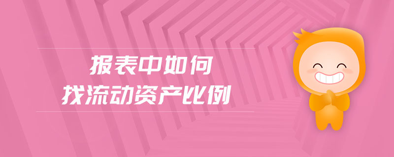 報表中如何找流動資產(chǎn)比例