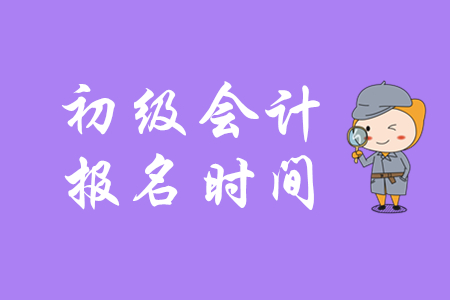 浙江省2020年初級會計報名時間2019年11月12日起