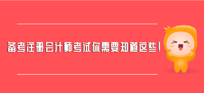 備考注冊(cè)會(huì)計(jì)師考試你需要知道這些！