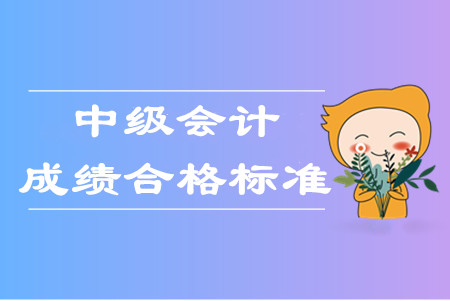 中級(jí)會(huì)計(jì)職稱幾年考過幾科才算通過考試？