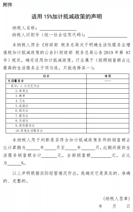 《適用15%加計抵減政策的聲明》