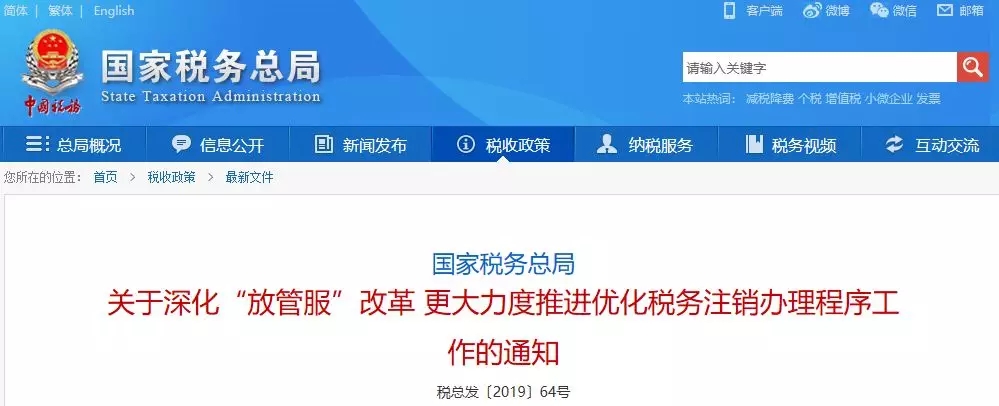 關(guān)于深化“放管服”改革 更大力度推進優(yōu)化稅務(wù)注銷辦理程序工作的通知