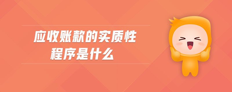 應收賬款的實質(zhì)性程序是什么